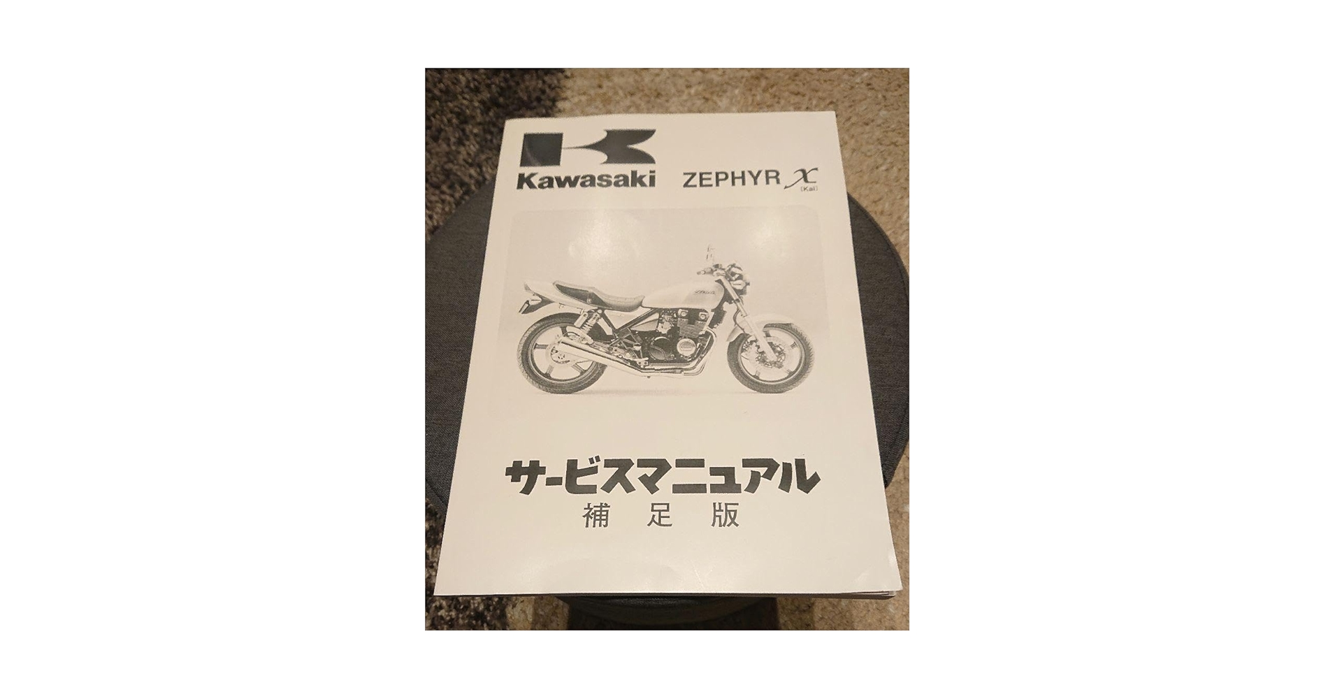 Amazon.co.jp: ゼファーχ サービスマニュアル 補足版 : おもちゃ